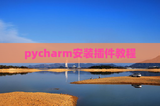 pycharm安装插件教程